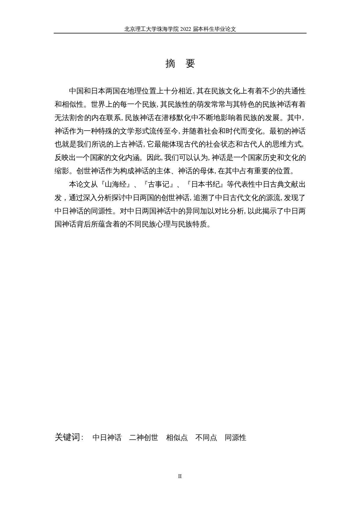 中日创世神话的比较研究-21128字.docx 第2页