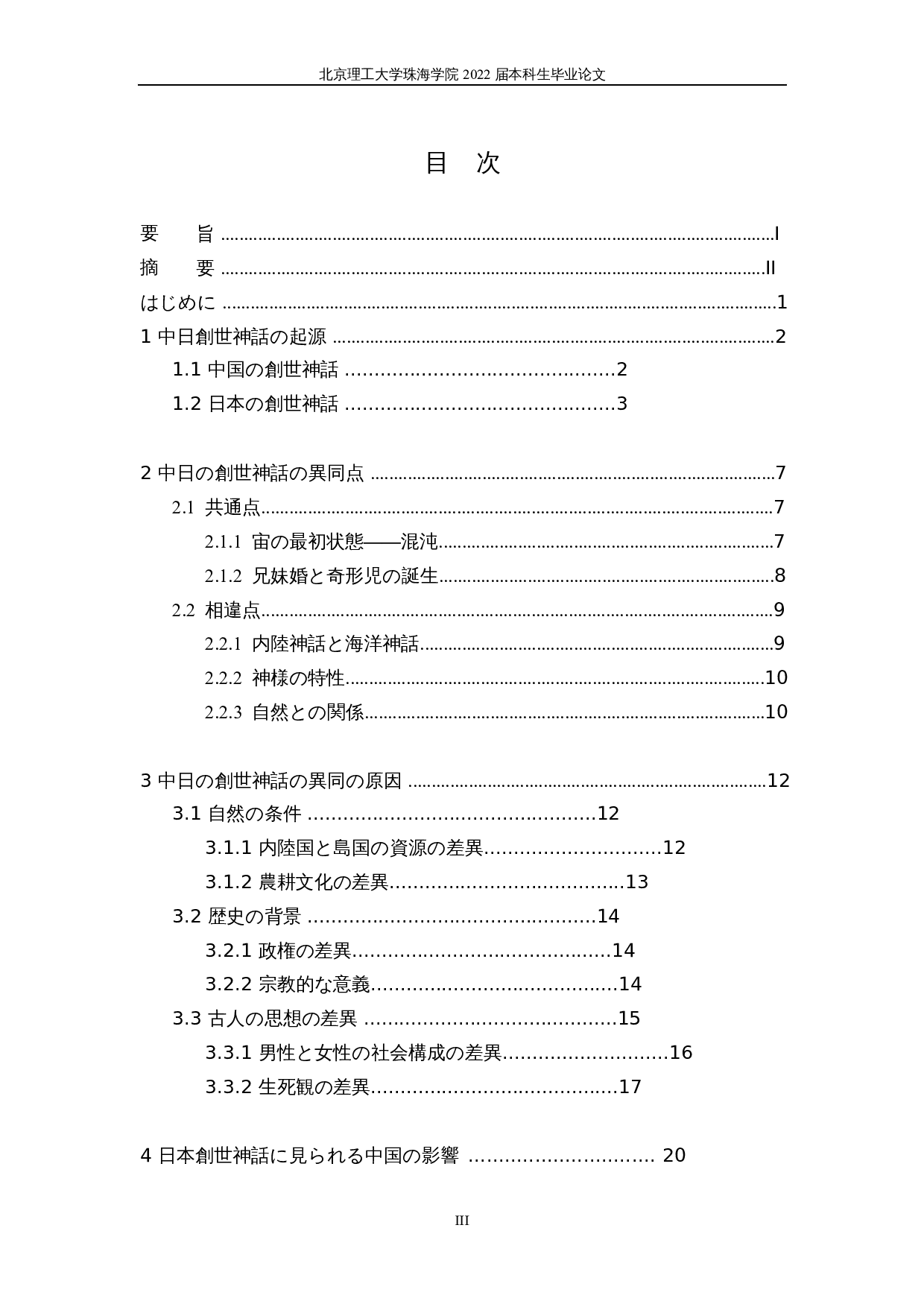 中日创世神话的比较研究-21128字.docx 第3页