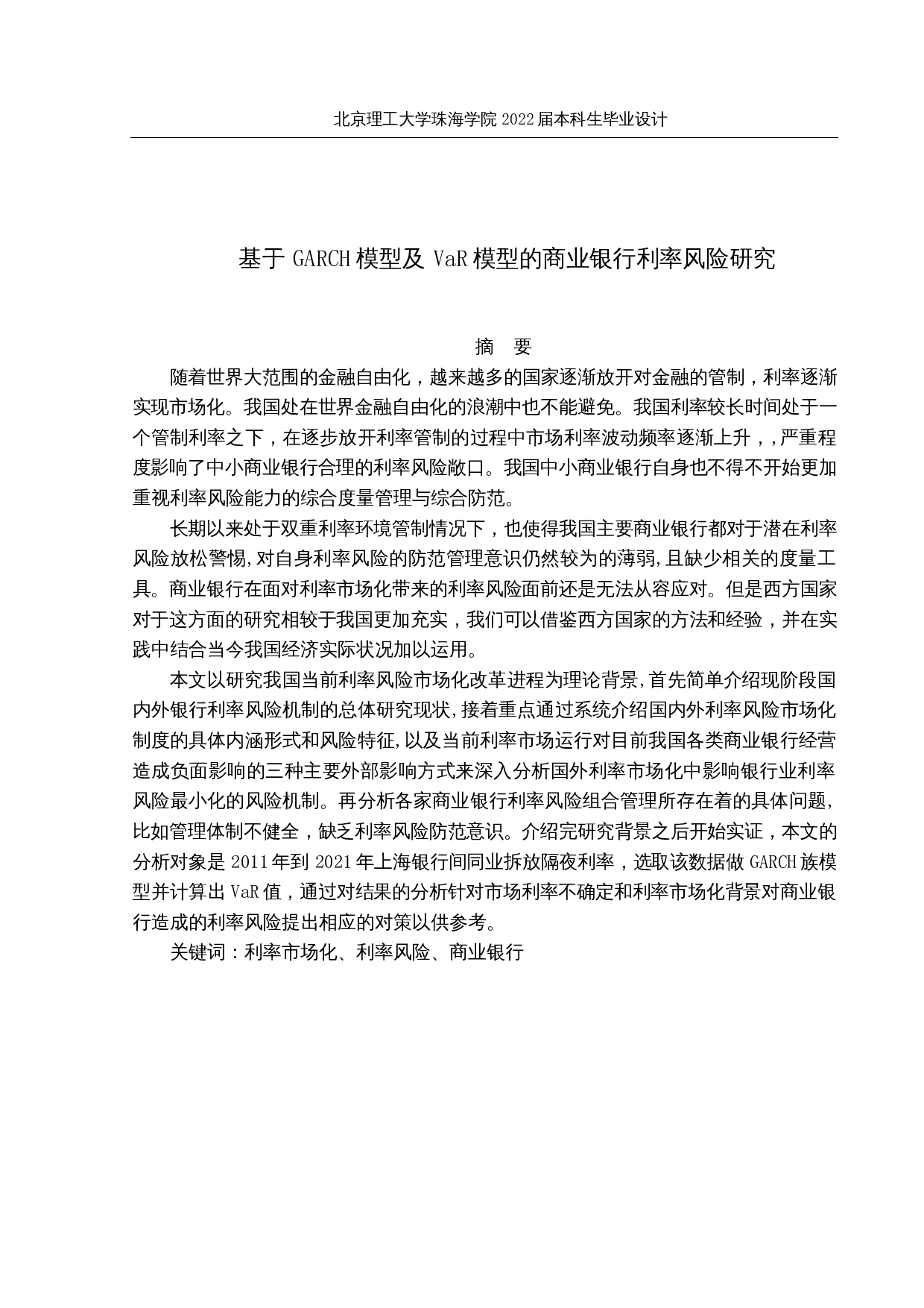 基于GARCH模型及VaR模型的商业银行利率风险研究-16998字.docx 第1页