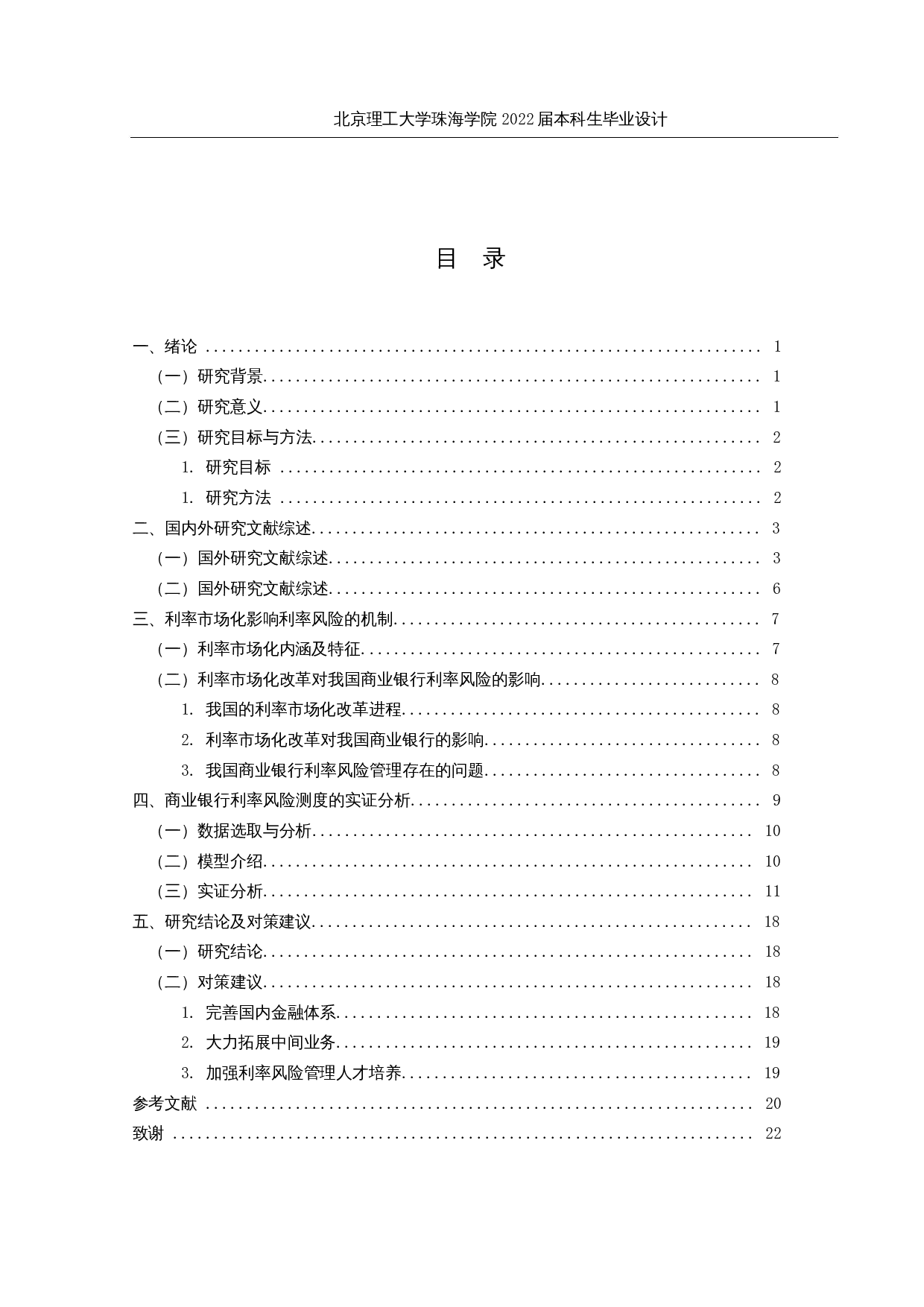 基于GARCH模型及VaR模型的商业银行利率风险研究-16998字.docx 第4页