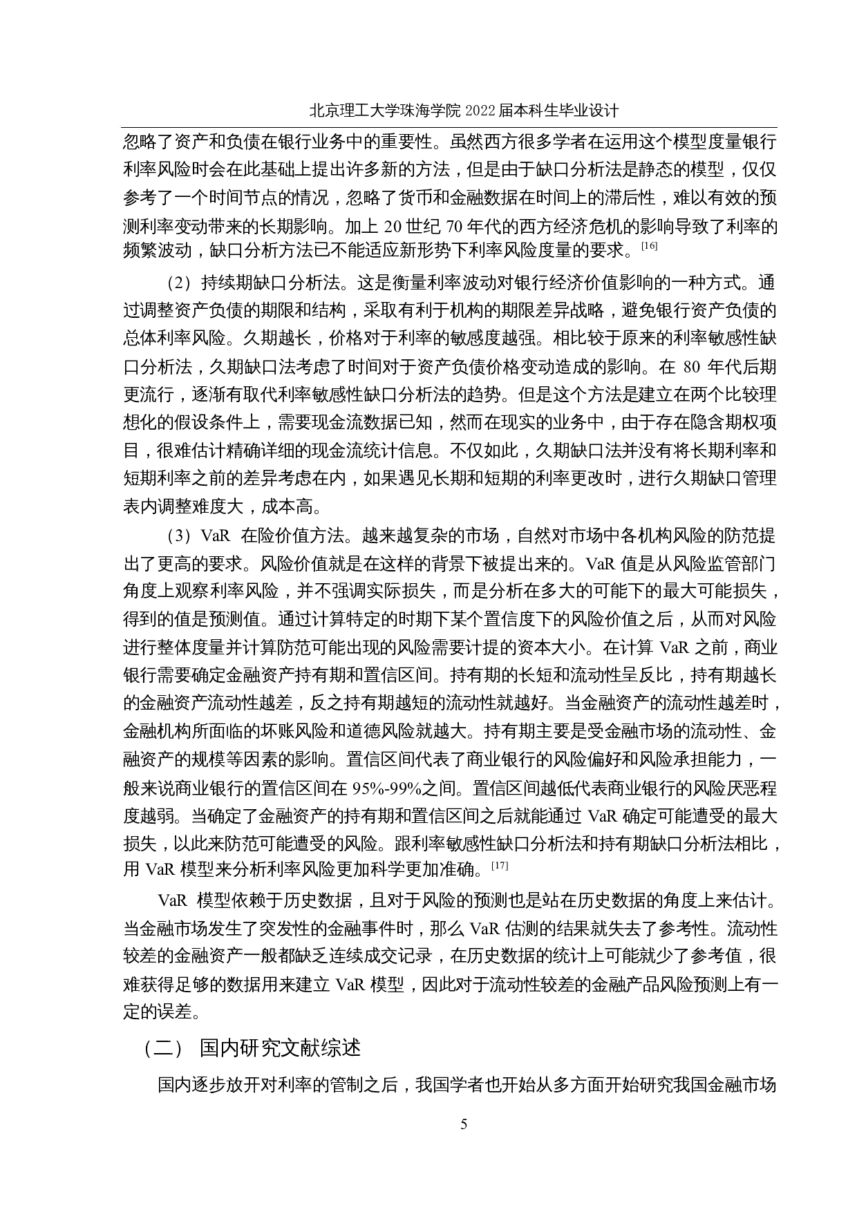 基于GARCH模型及VaR模型的商业银行利率风险研究-16998字.docx 第9页