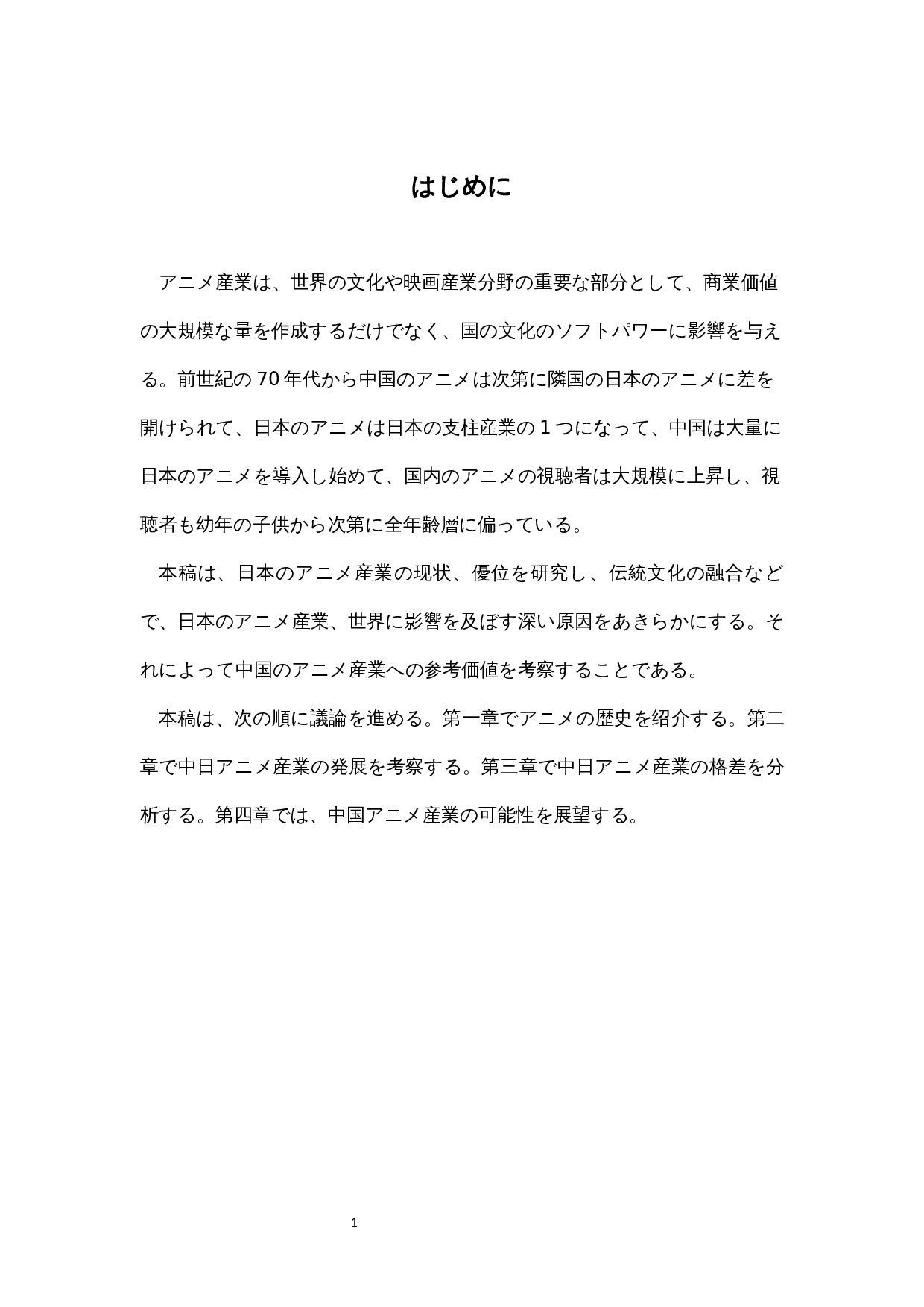 中日动漫产业对比研究-12840字.docx 第7页