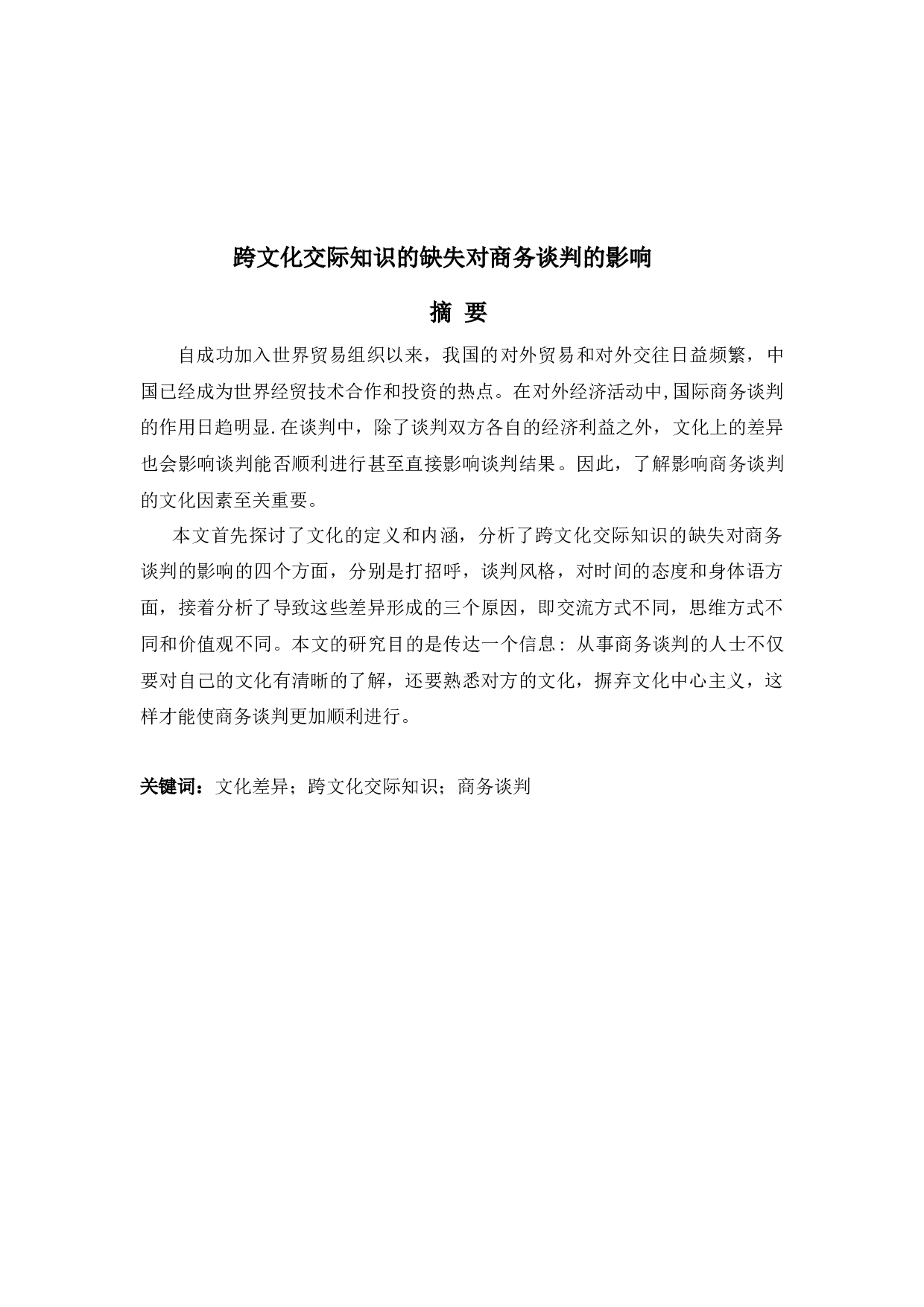 跨文化交际知识的缺失对商务谈判的影响-6440字.docx 第2页