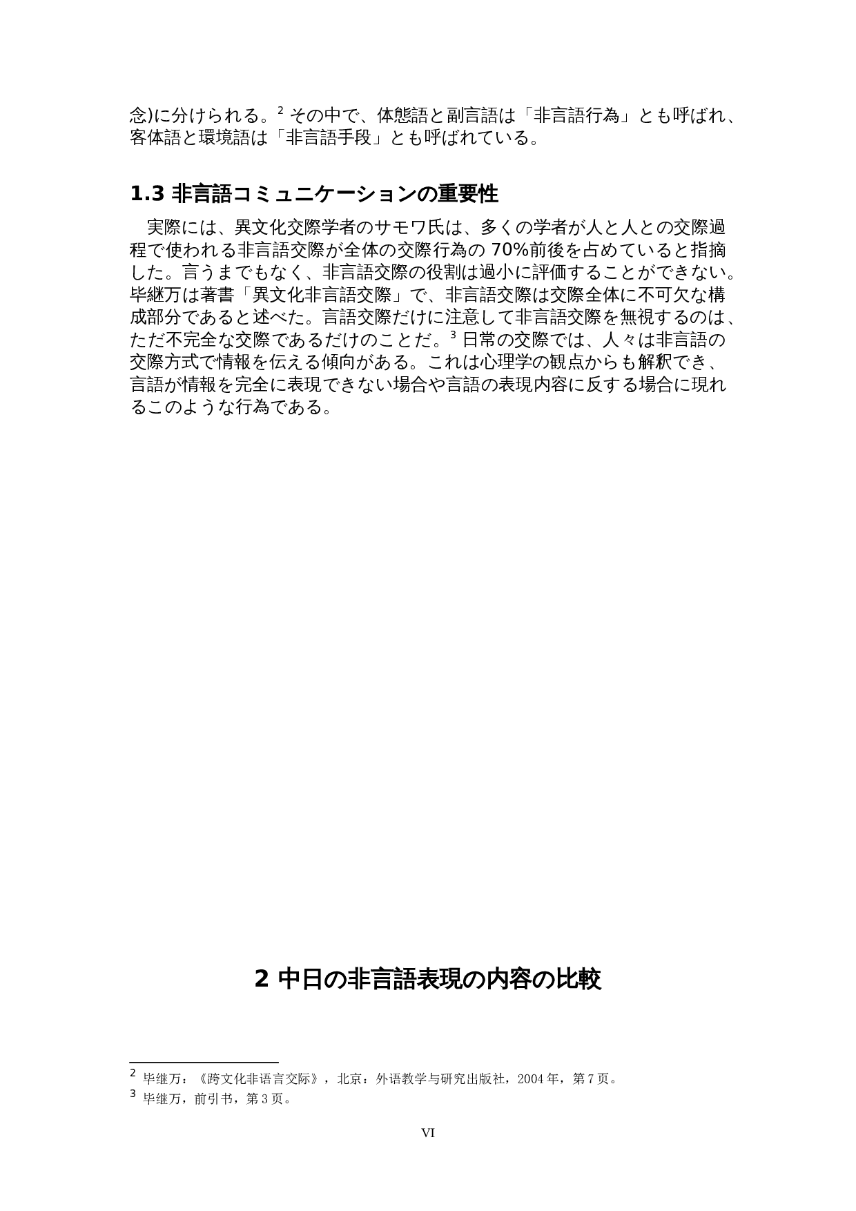 中日非语言交流比较分析-15143字.doc 第6页