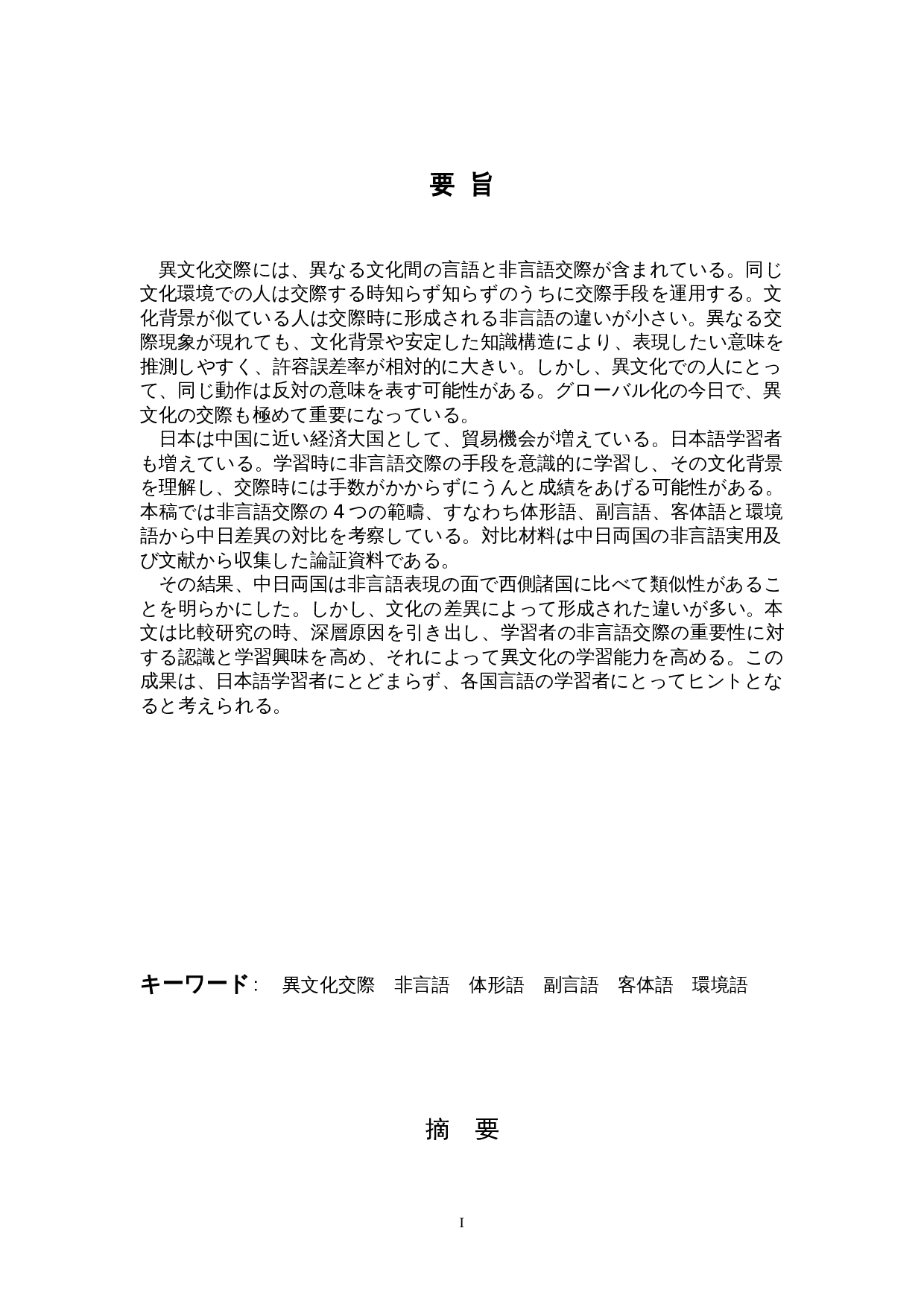 中日非语言交流比较分析-15143字.doc 第1页