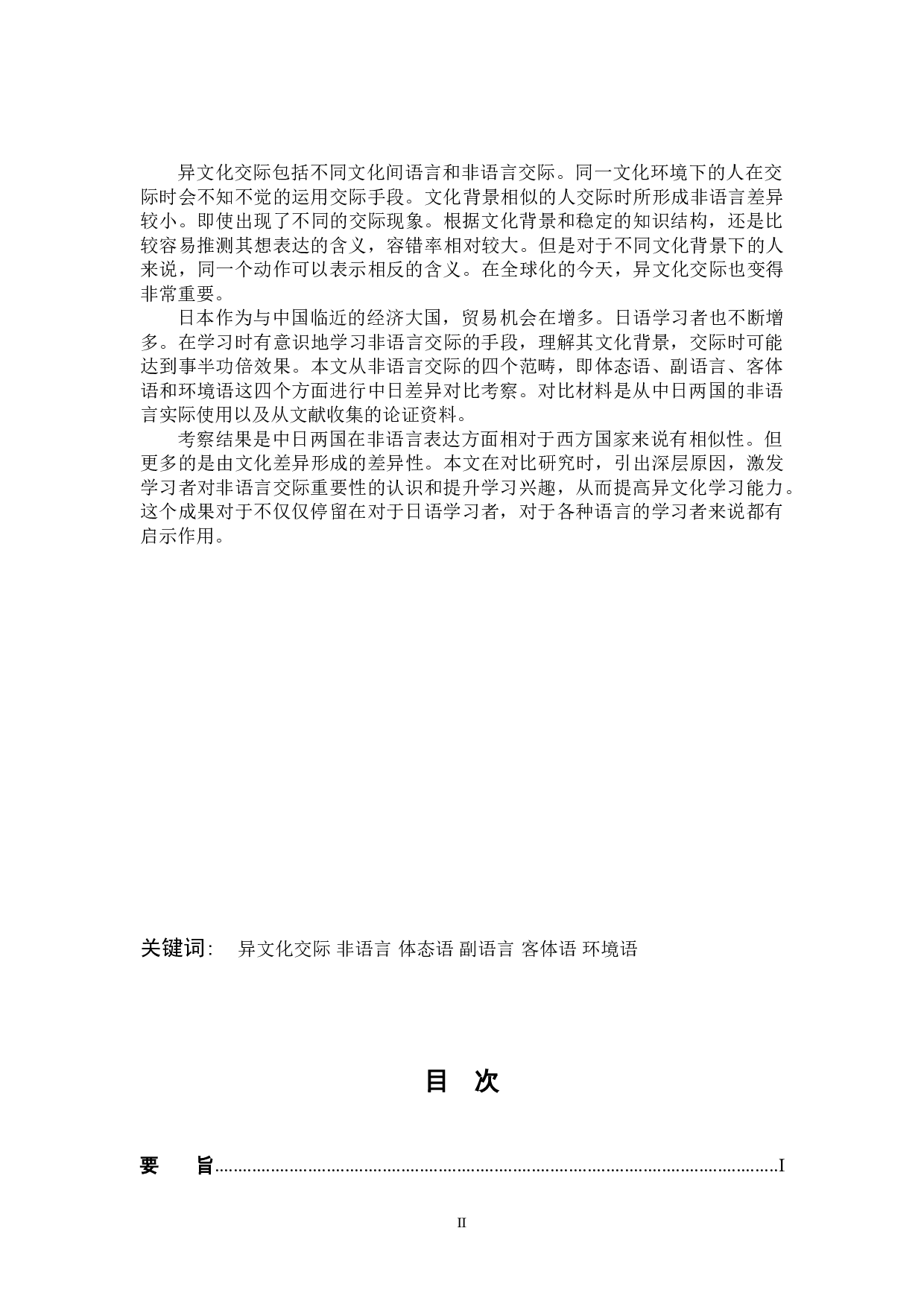 中日非语言交流比较分析-15143字.doc 第2页