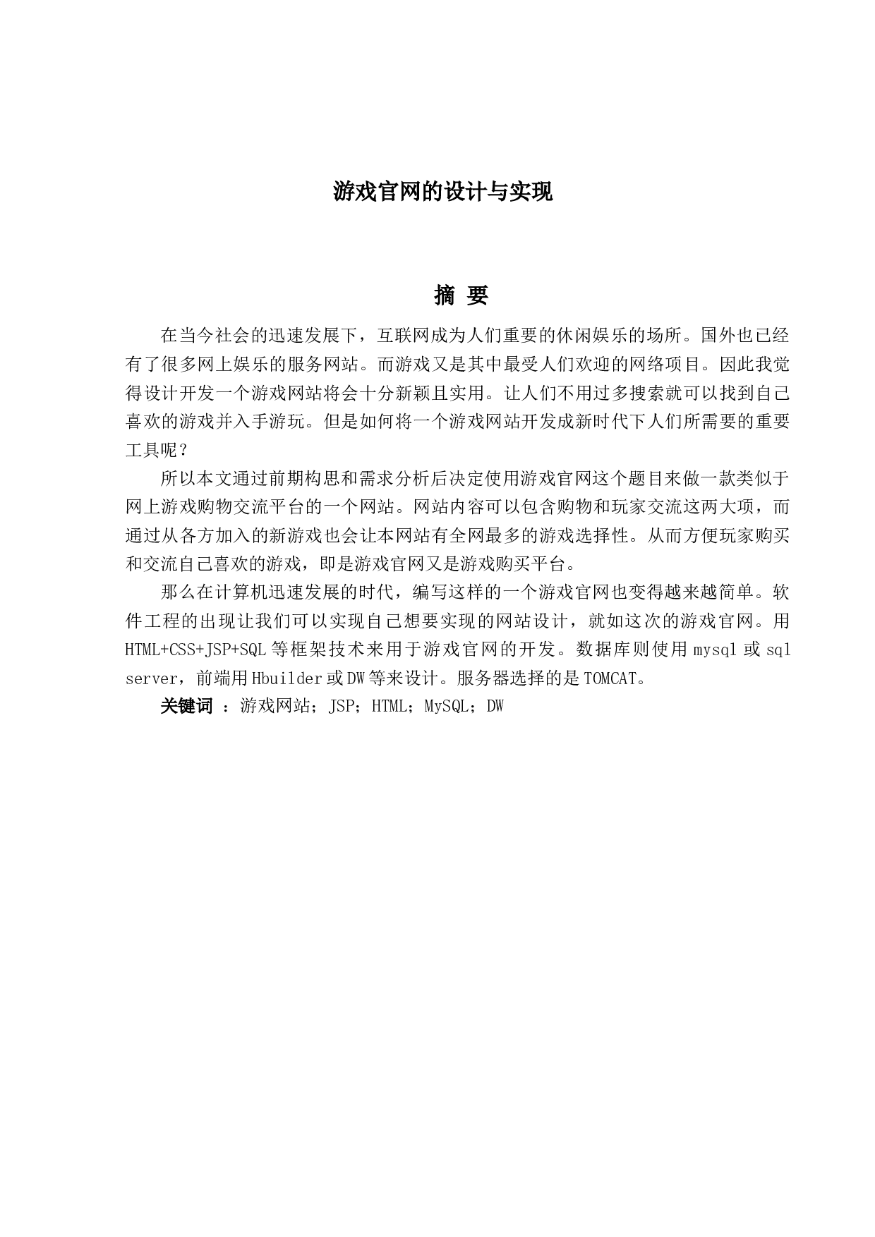 游戏官网的设计与实现-10122字.docx 第1页