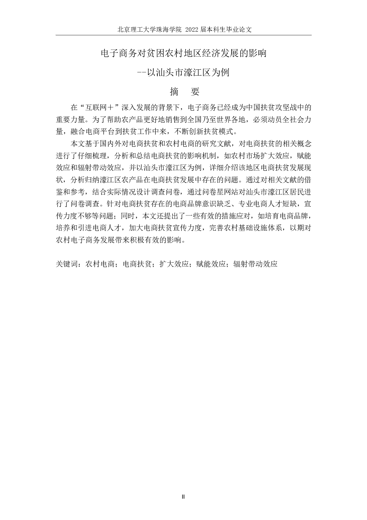 电子商务对贫困农村地区经济发展的影响--以汕头市濠江区为例-9260字.docx 第2页