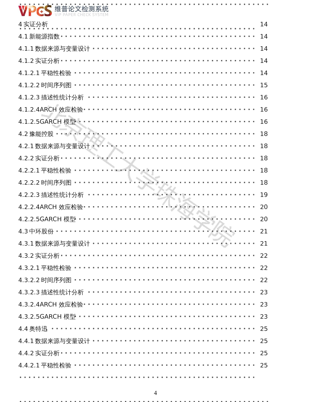 基于GARCH(1,1)模型股票风险度量的研究-以能源板块为例-17764字.docx 第2页