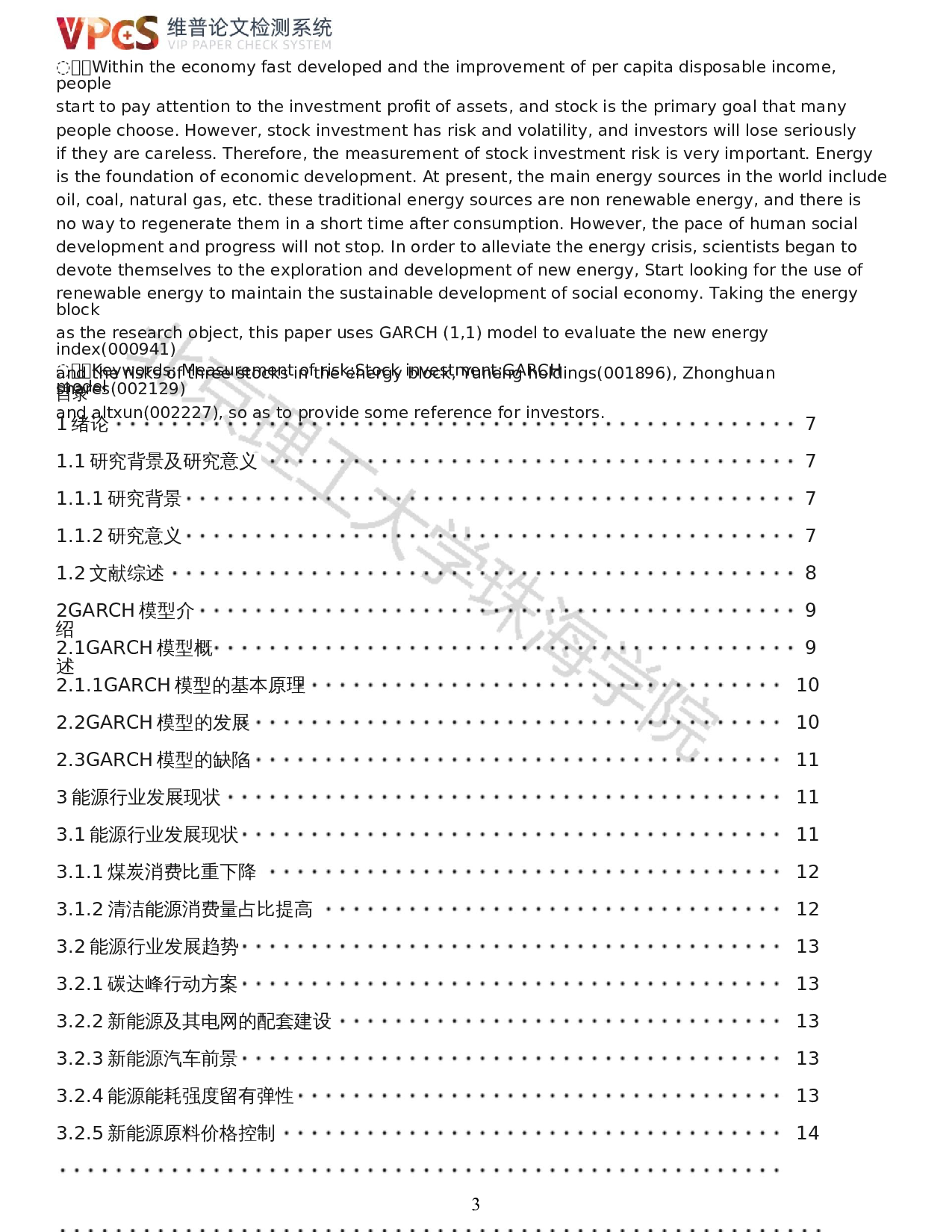 基于GARCH(1,1)模型股票风险度量的研究-以能源板块为例-17764字.docx 第1页