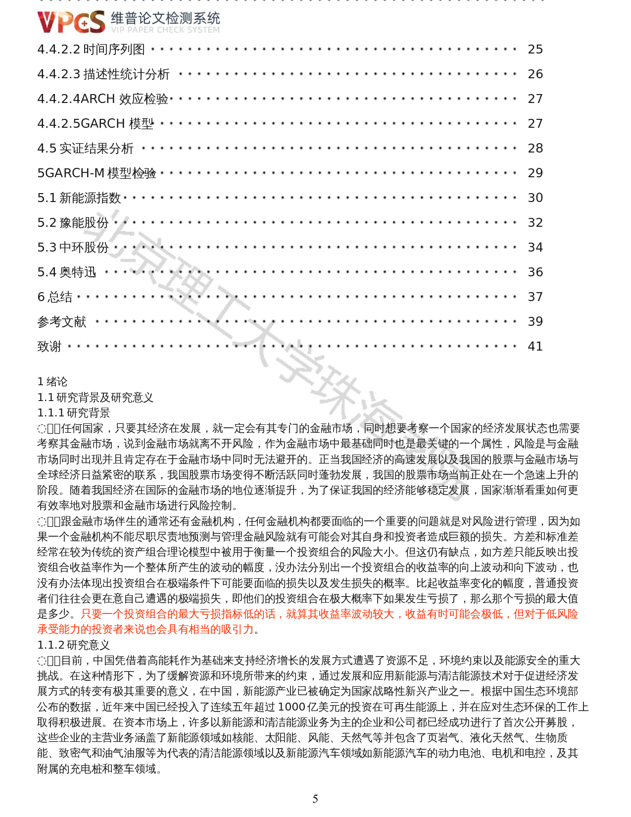 基于GARCH(1,1)模型股票风险度量的研究-以能源板块为例-17764字.docx 第3页