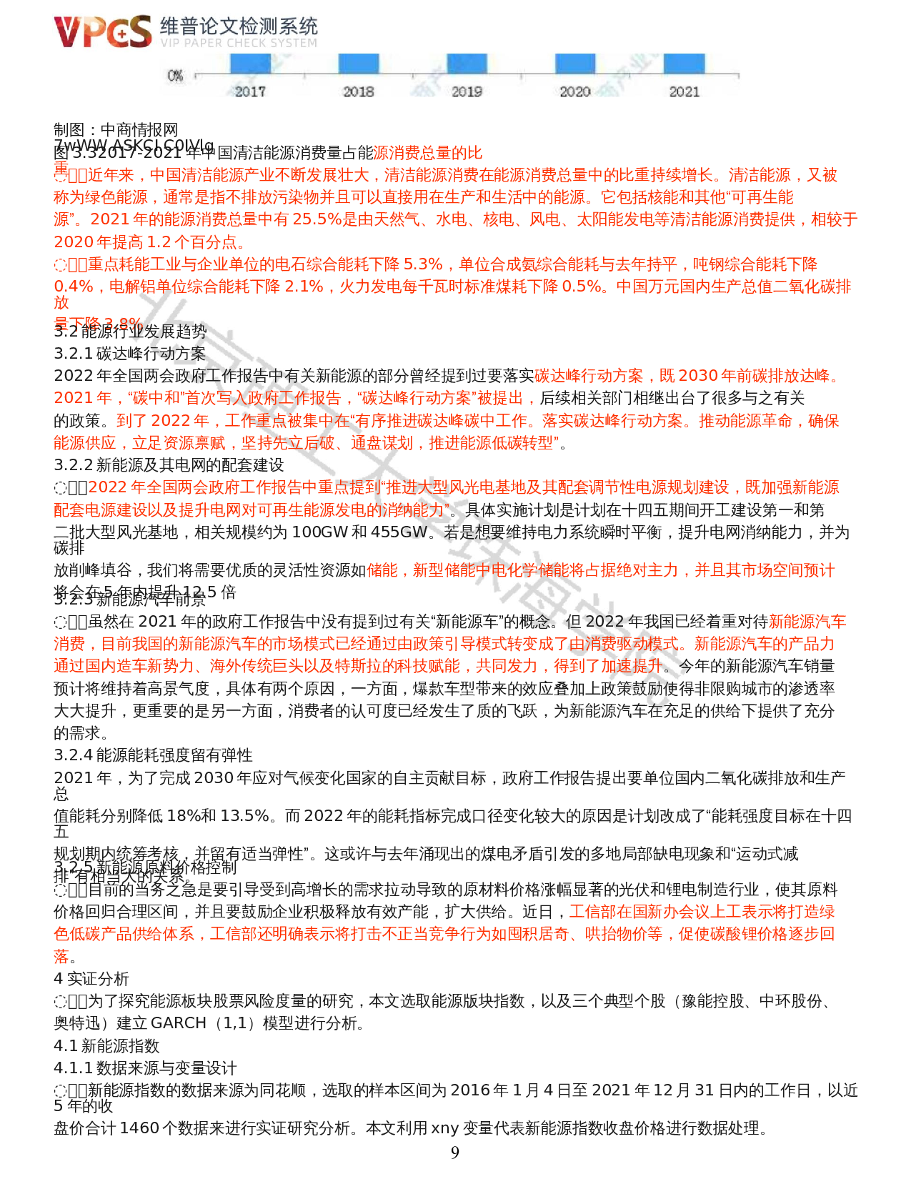 基于GARCH(1,1)模型股票风险度量的研究-以能源板块为例-17764字.docx 第7页