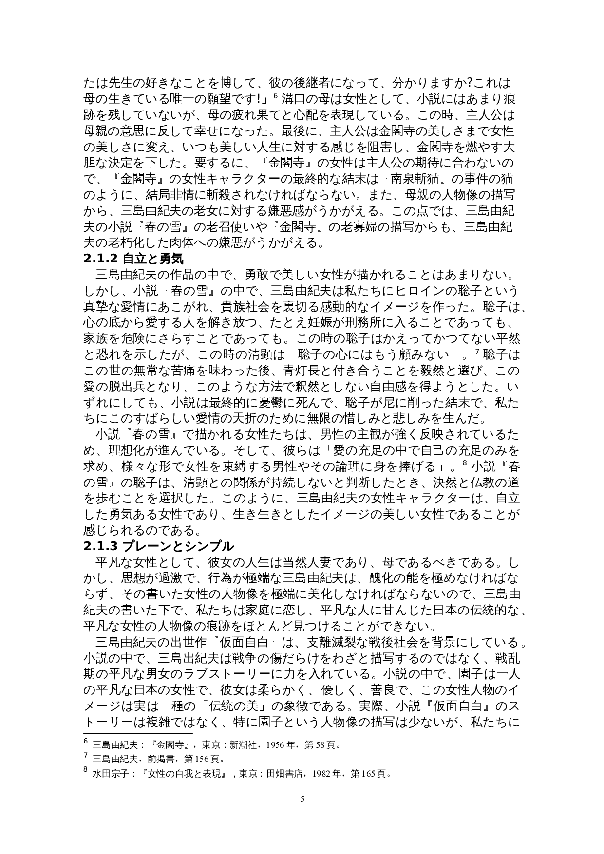 关于三岛由纪夫的女性观&mdash;&mdash;以《春之雪》为例-16556字.doc 第8页