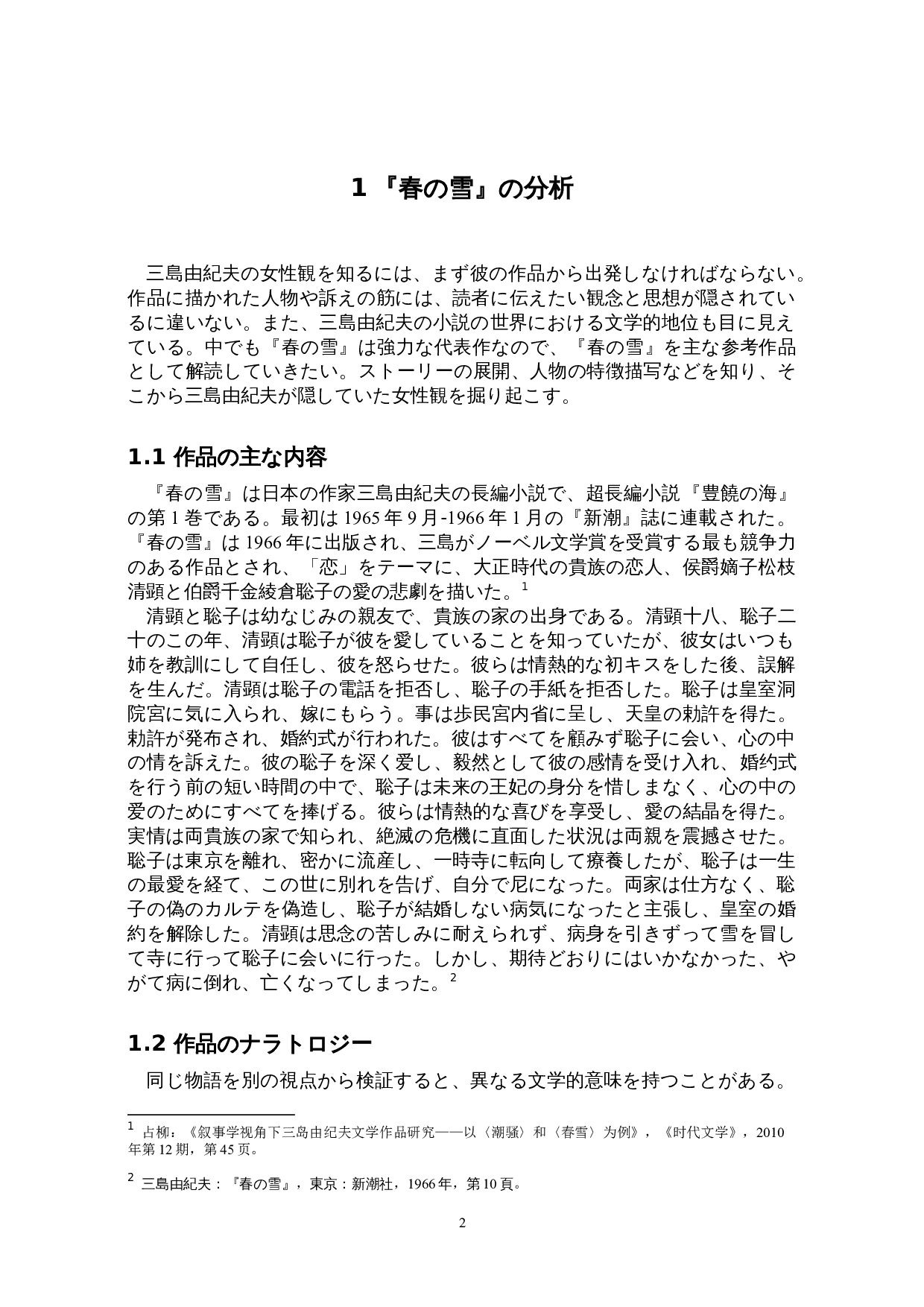 关于三岛由纪夫的女性观&mdash;&mdash;以《春之雪》为例-16556字.doc 第5页