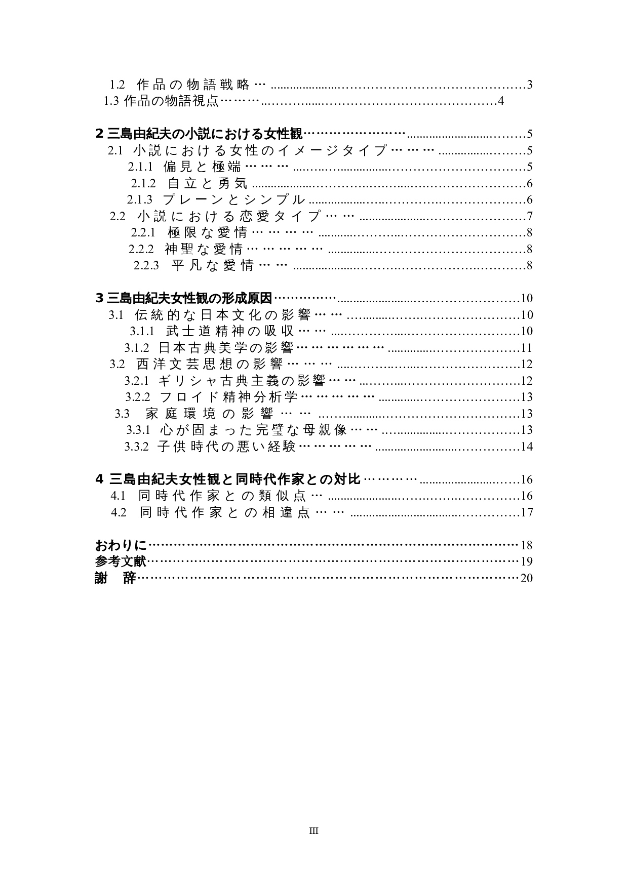 关于三岛由纪夫的女性观&mdash;&mdash;以《春之雪》为例-16556字.doc 第3页