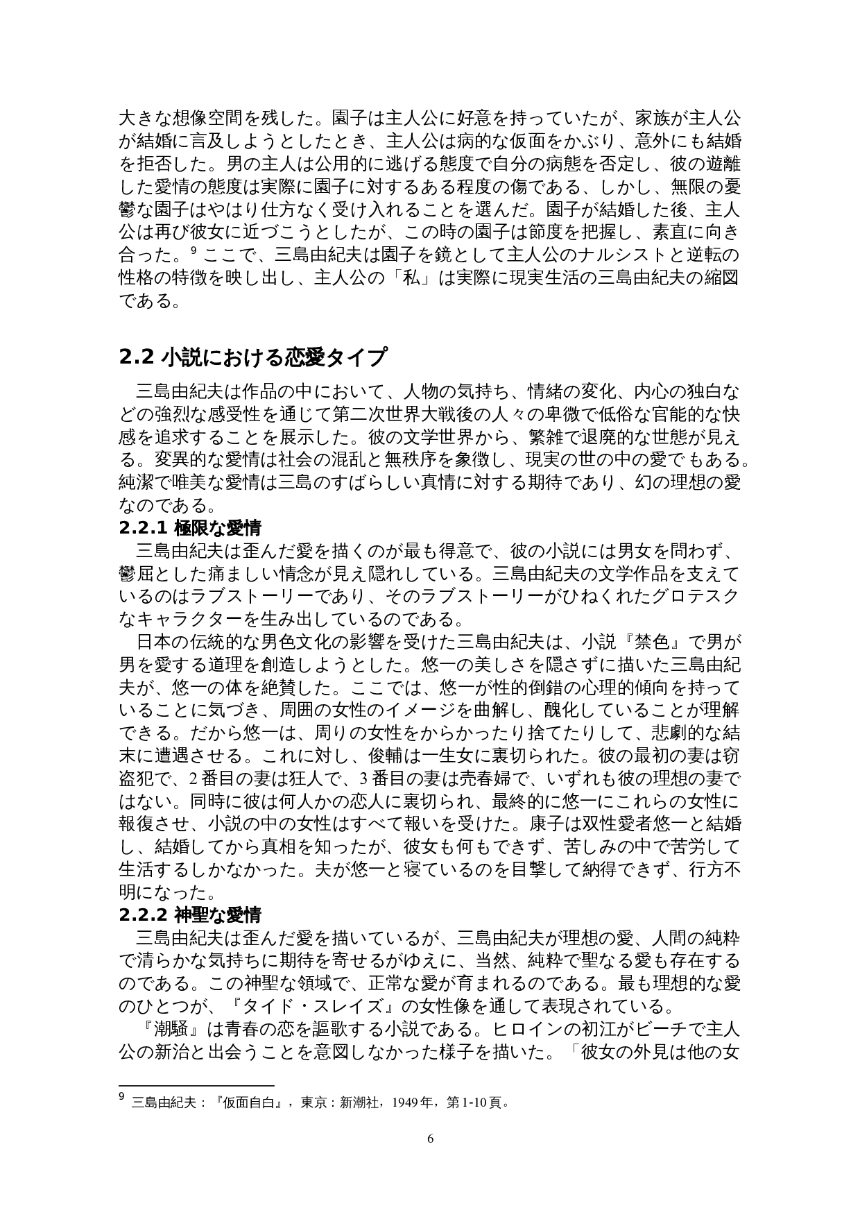 关于三岛由纪夫的女性观&mdash;&mdash;以《春之雪》为例-16556字.doc 第9页