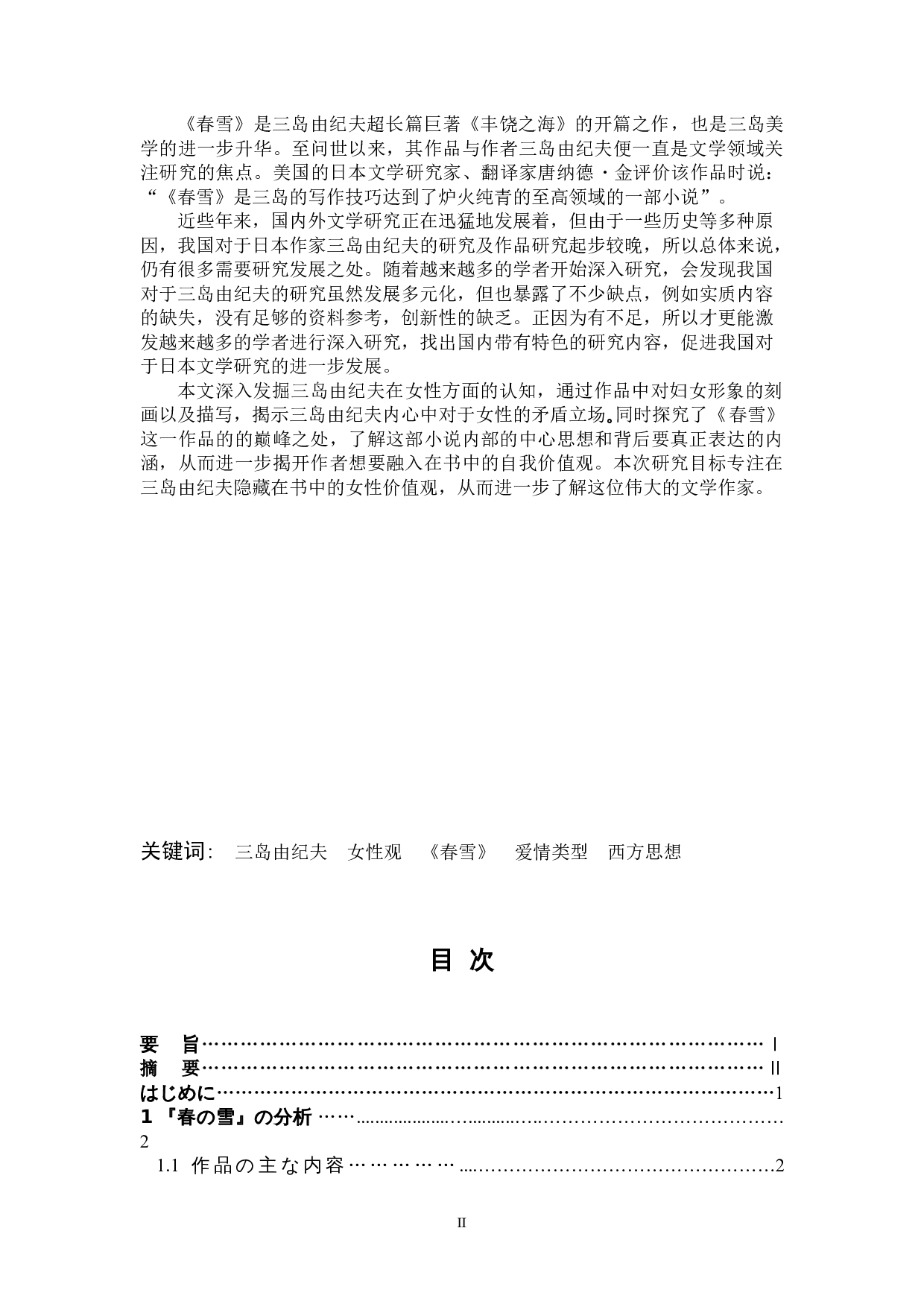 关于三岛由纪夫的女性观&mdash;&mdash;以《春之雪》为例-16556字.doc 第2页