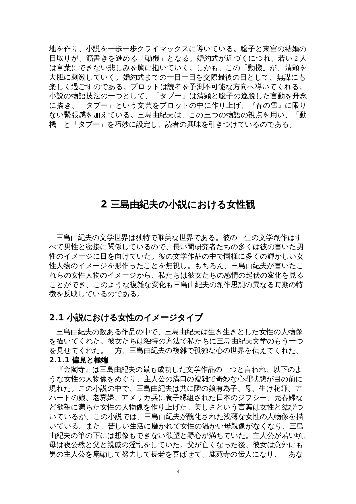 关于三岛由纪夫的女性观&mdash;&mdash;以《春之雪》为例-16556字.doc 第7页