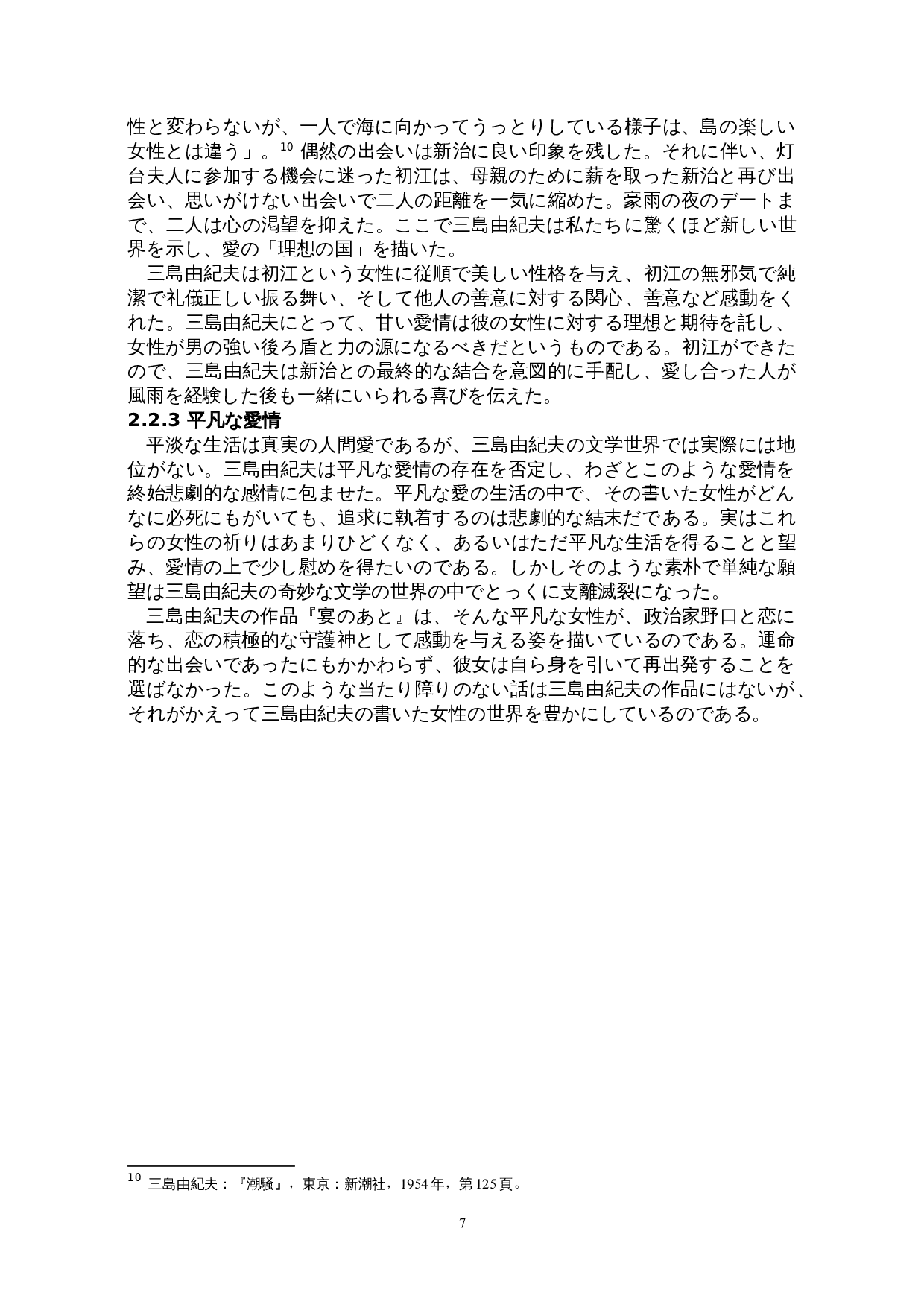 关于三岛由纪夫的女性观&mdash;&mdash;以《春之雪》为例-16556字.doc 第10页