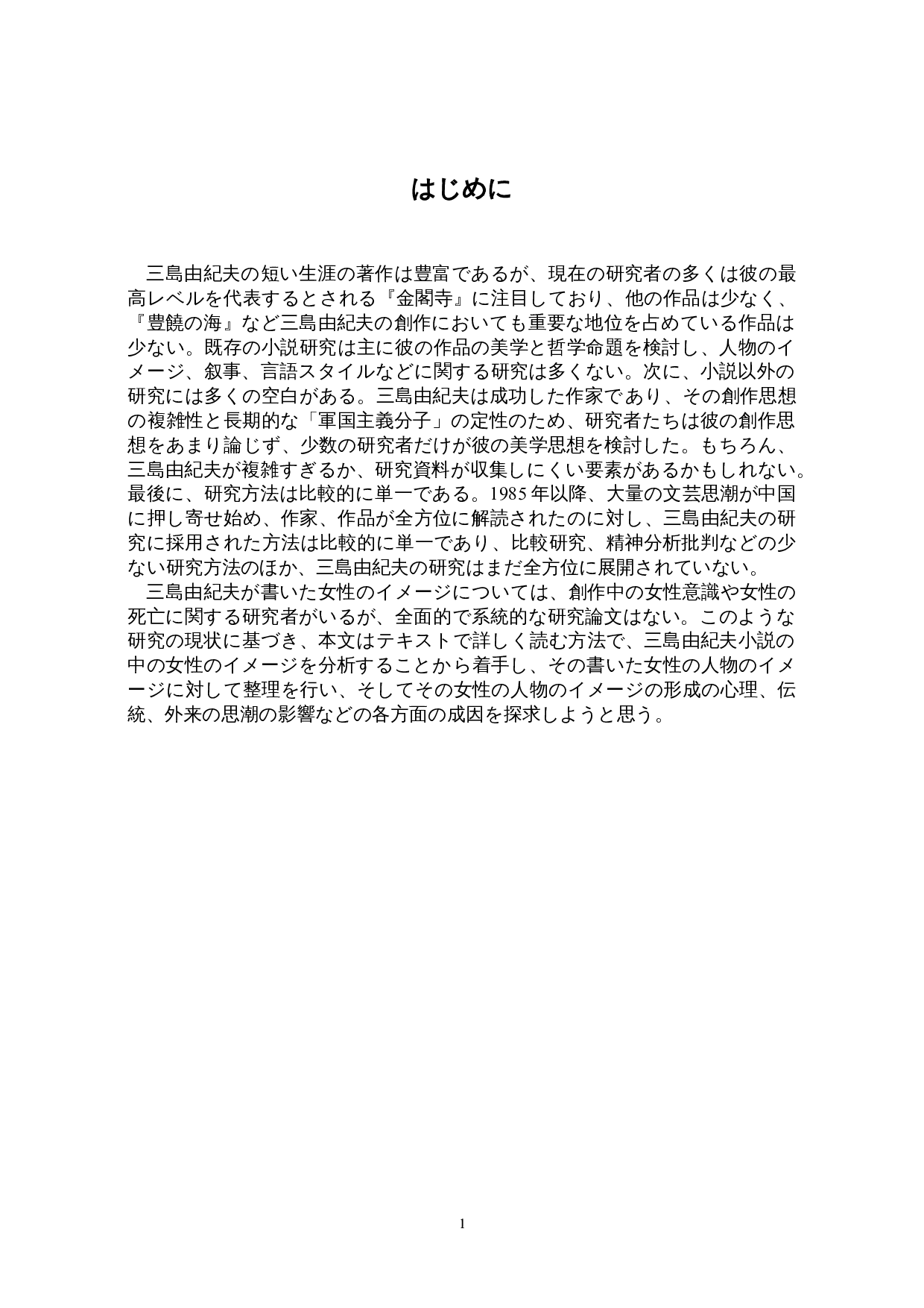 关于三岛由纪夫的女性观&mdash;&mdash;以《春之雪》为例-16556字.doc 第4页