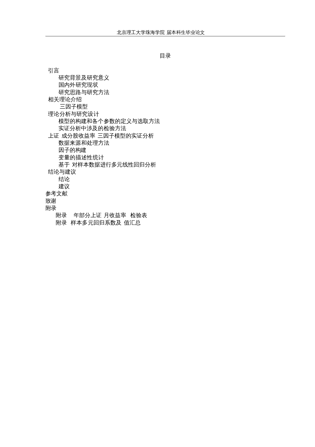 基于Fama-French三因子模型对我国上市公司股票收益率影响的研究-以上证A50为例-14708字.docx 第3页