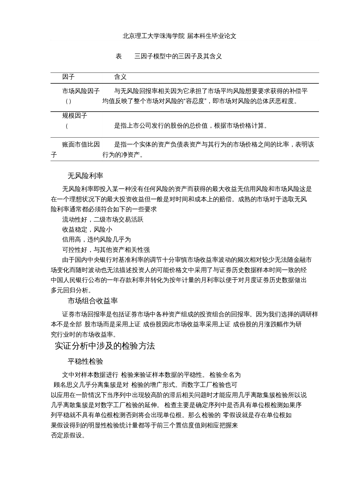 基于Fama-French三因子模型对我国上市公司股票收益率影响的研究-以上证A50为例-14708字.docx 第9页