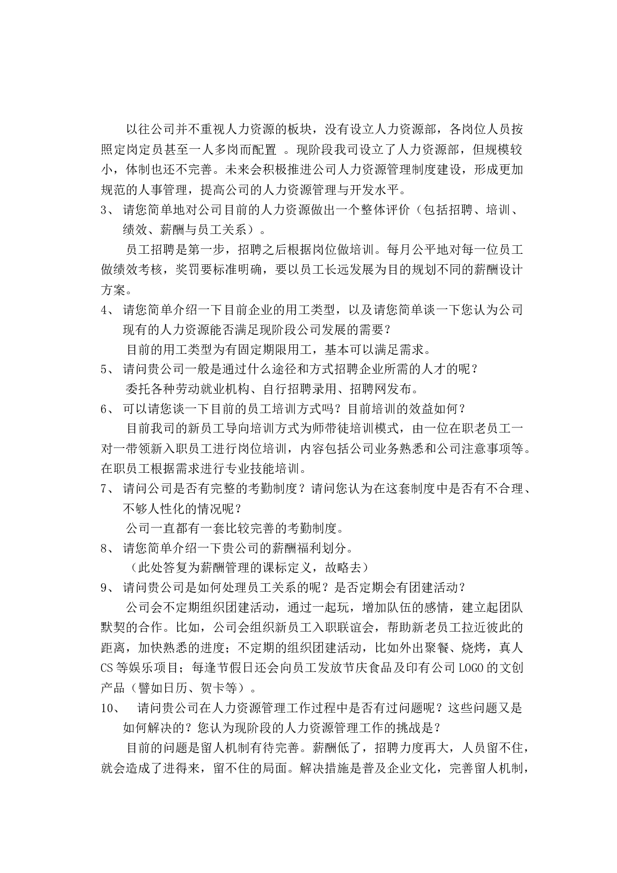 广东佰得科技有限公司人力资源管理情况访谈记录-1820字.docx 第1页