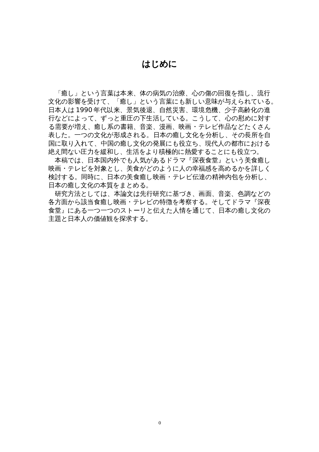 从日剧《深夜食堂》看日本治愈文化-11488字.doc 第4页