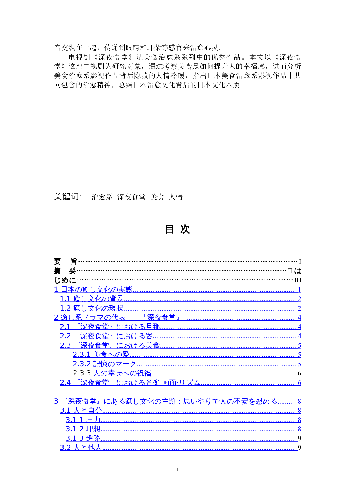 从日剧《深夜食堂》看日本治愈文化-11488字.doc 第2页