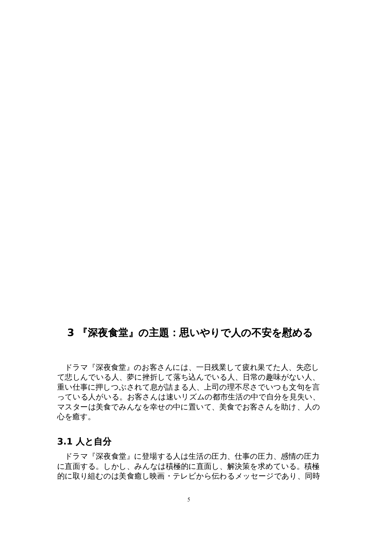 从日剧《深夜食堂》看日本治愈文化-11488字.doc 第9页