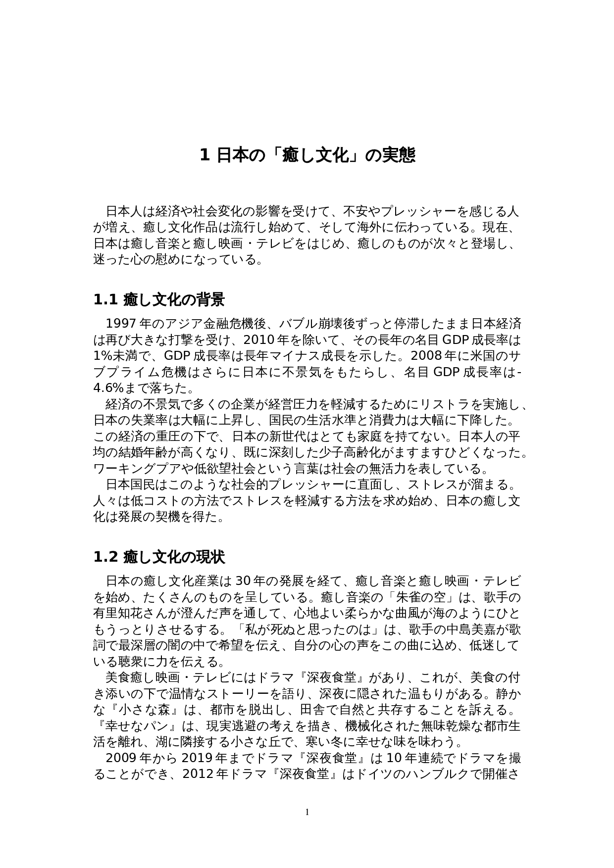 从日剧《深夜食堂》看日本治愈文化-11488字.doc 第5页