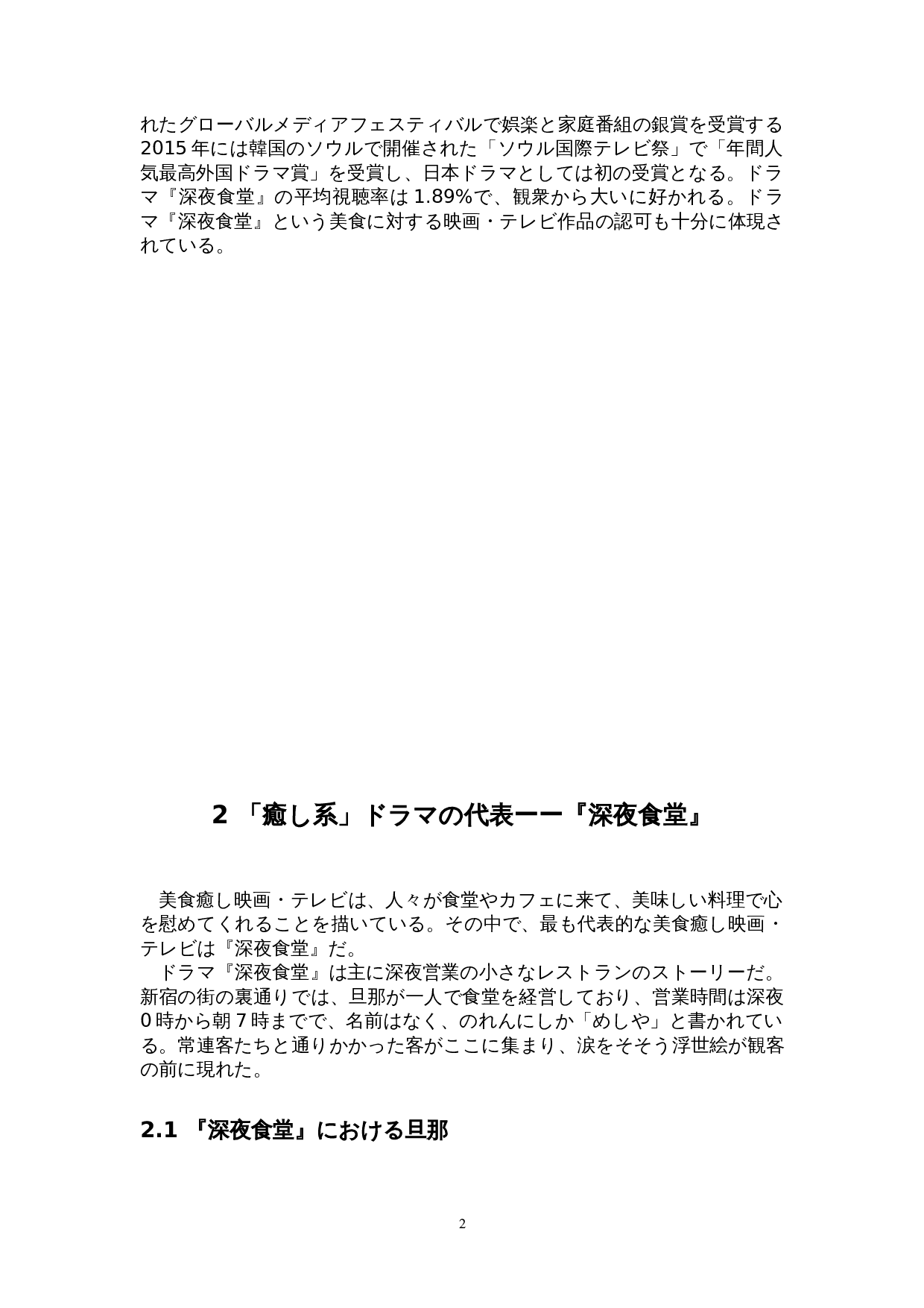 从日剧《深夜食堂》看日本治愈文化-11488字.doc 第6页