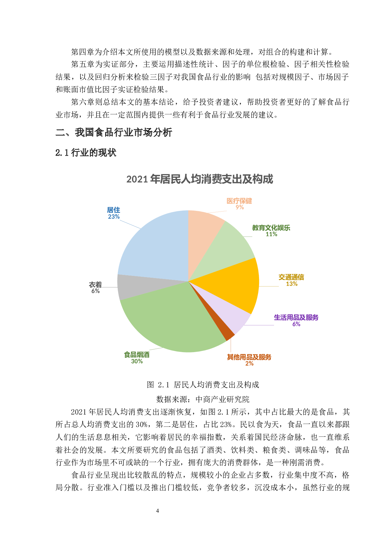 基于Fama-French三因子模型对中国食品行业股票收益的实证分析-16660字.docx 第9页