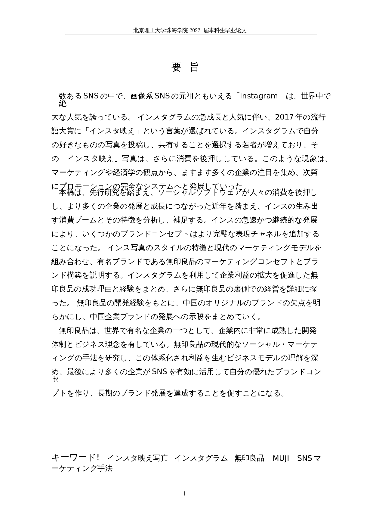 关于instagram有效SNS营销手法的一种考察&mdash;&mdash;以MUJI为例-19376字.docx 第1页