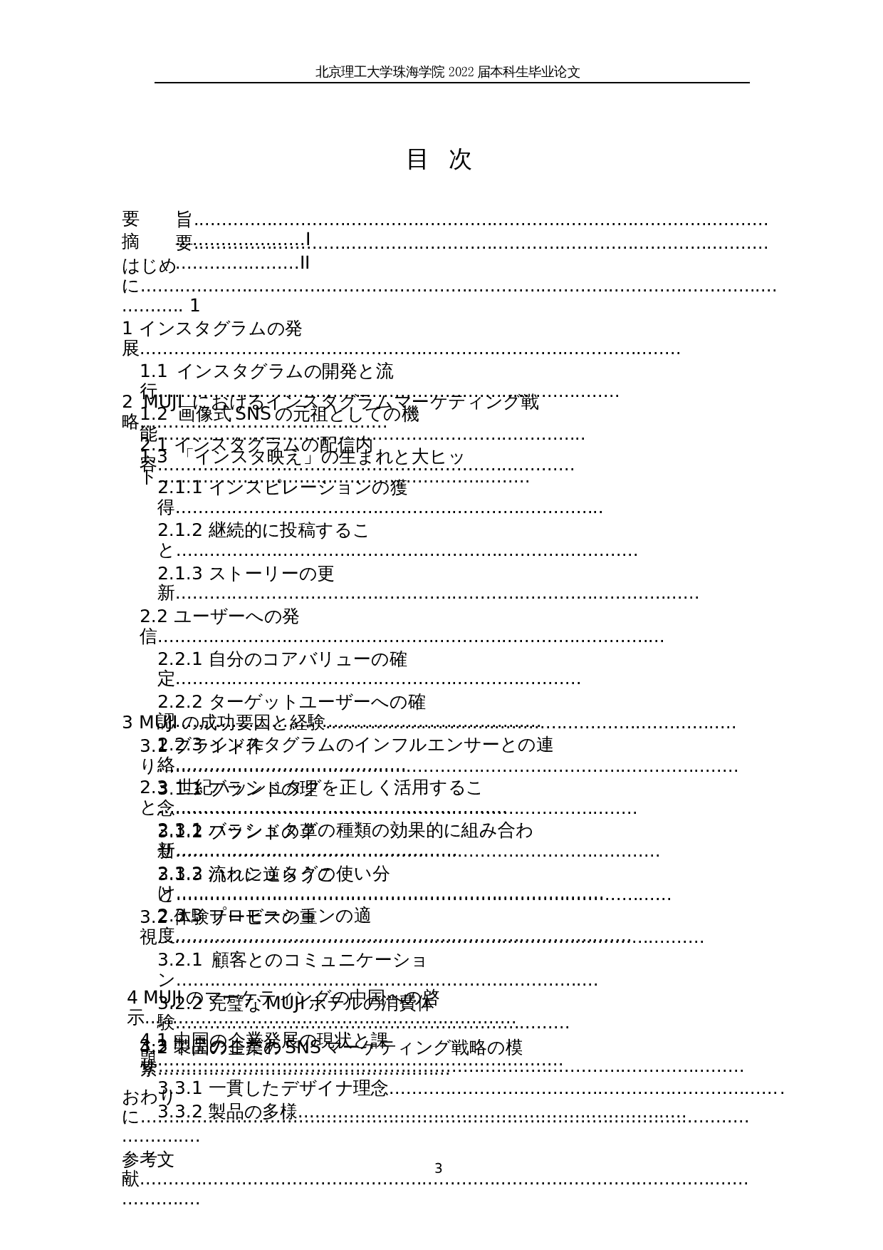 关于instagram有效SNS营销手法的一种考察&mdash;&mdash;以MUJI为例-19376字.docx 第3页