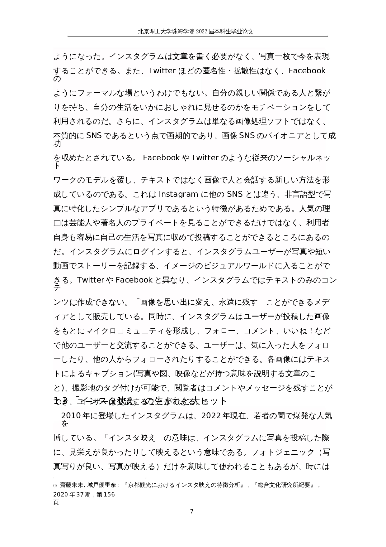 关于instagram有效SNS营销手法的一种考察&mdash;&mdash;以MUJI为例-19376字.docx 第7页