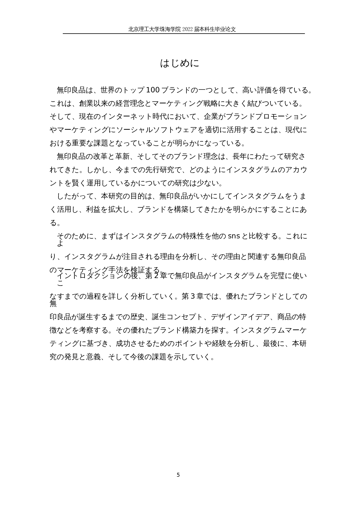 关于instagram有效SNS营销手法的一种考察&mdash;&mdash;以MUJI为例-19376字.docx 第5页