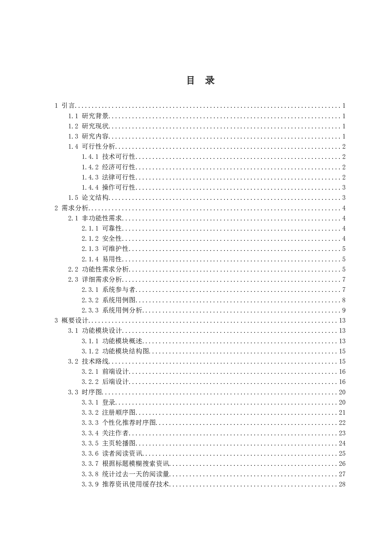 校园资讯推荐系统的设计与实现-24103字.doc 第3页