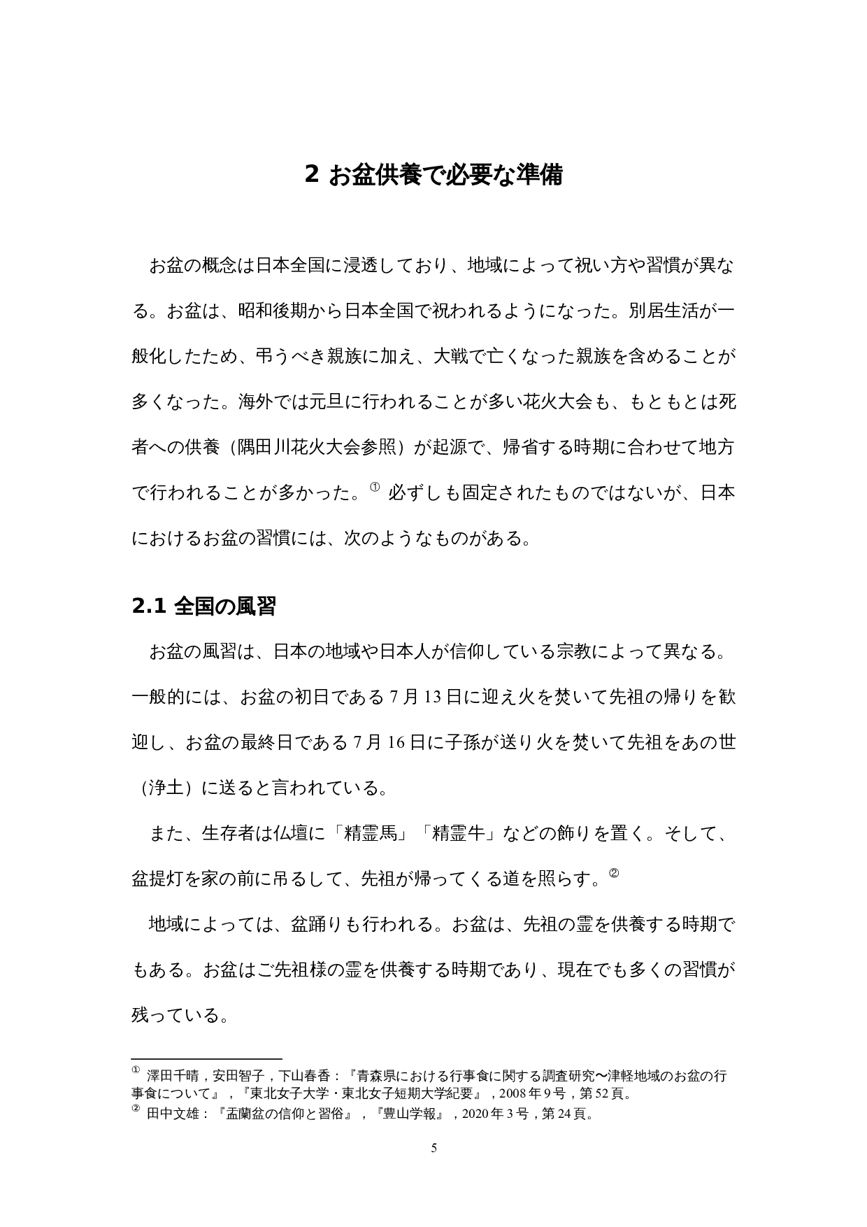 盂兰盆节日本人的信仰-15435字.docx 第10页