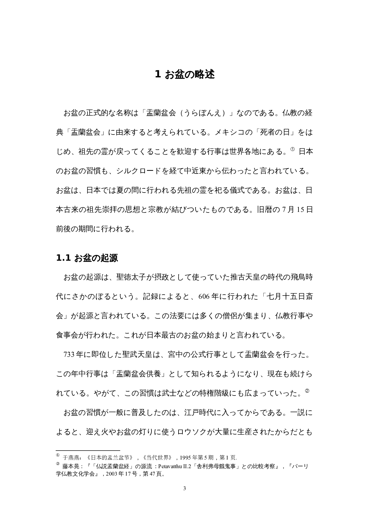 盂兰盆节日本人的信仰-15435字.docx 第8页