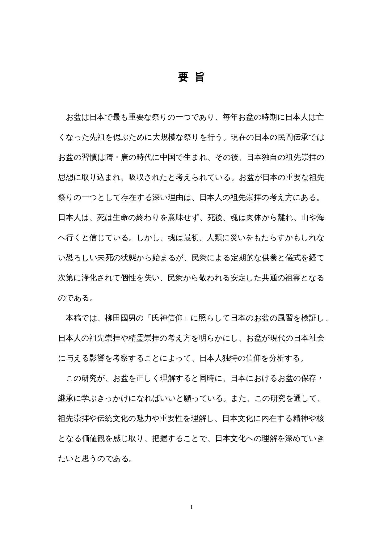 盂兰盆节日本人的信仰-15435字.docx 第1页