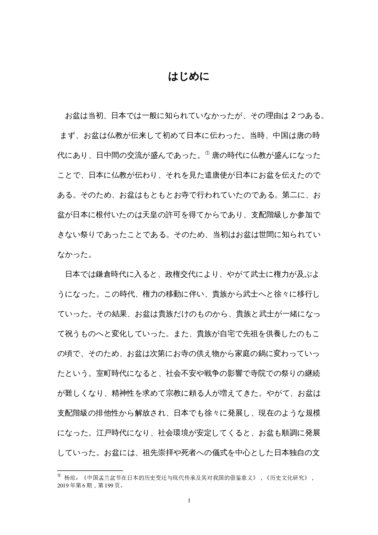 盂兰盆节日本人的信仰-15435字.docx 第6页