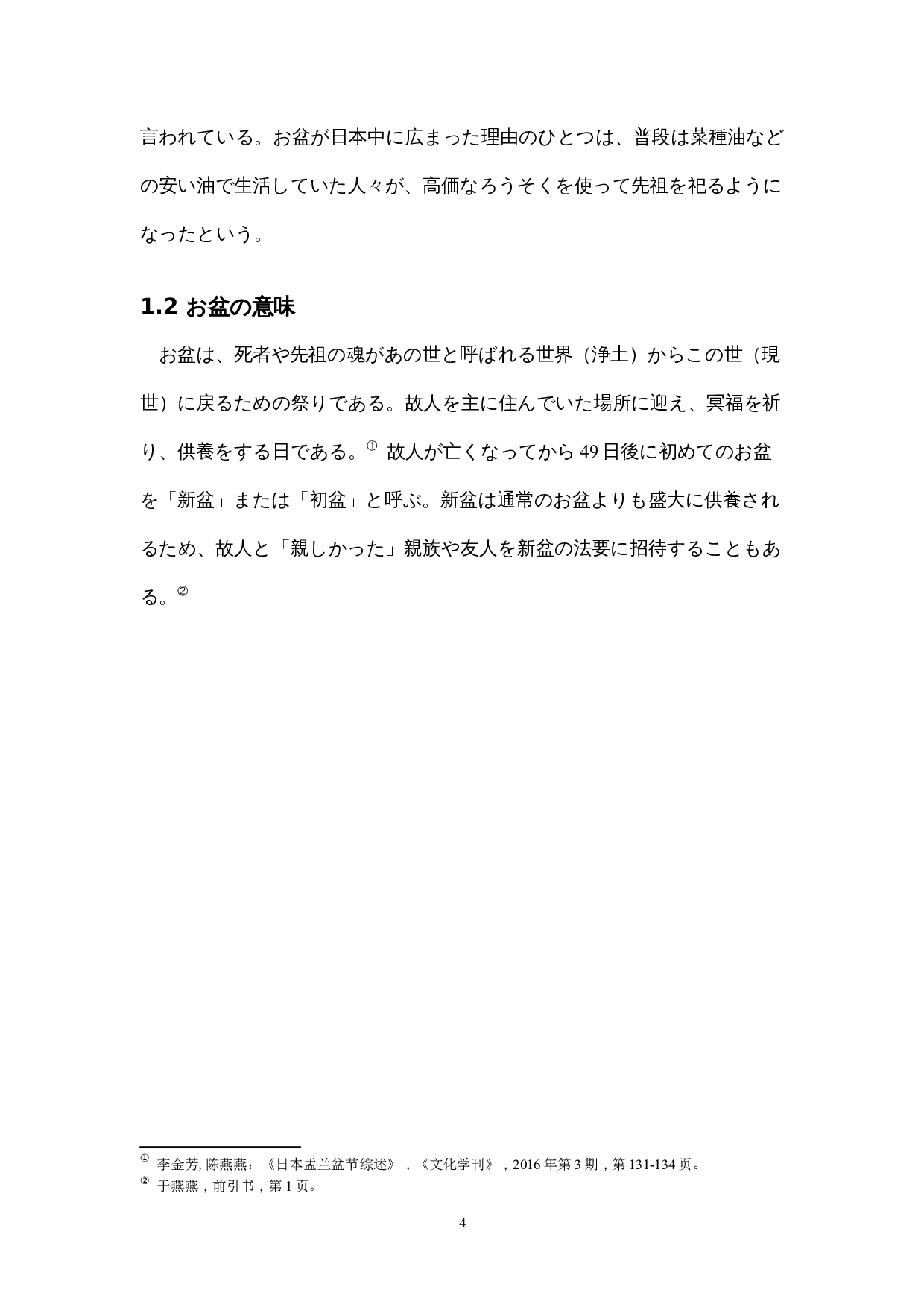 盂兰盆节日本人的信仰-15435字.docx 第9页