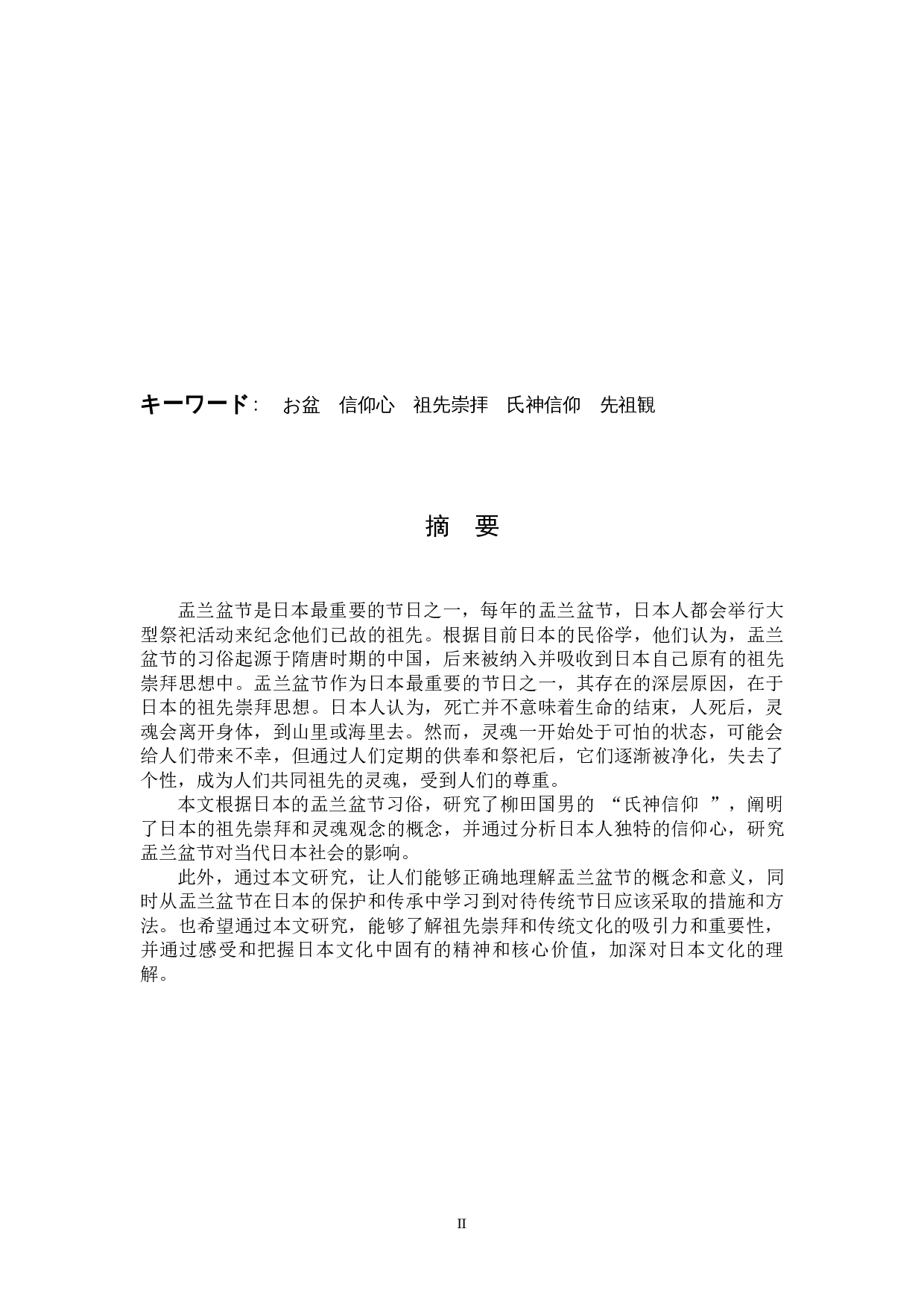 盂兰盆节日本人的信仰-15435字.docx 第2页