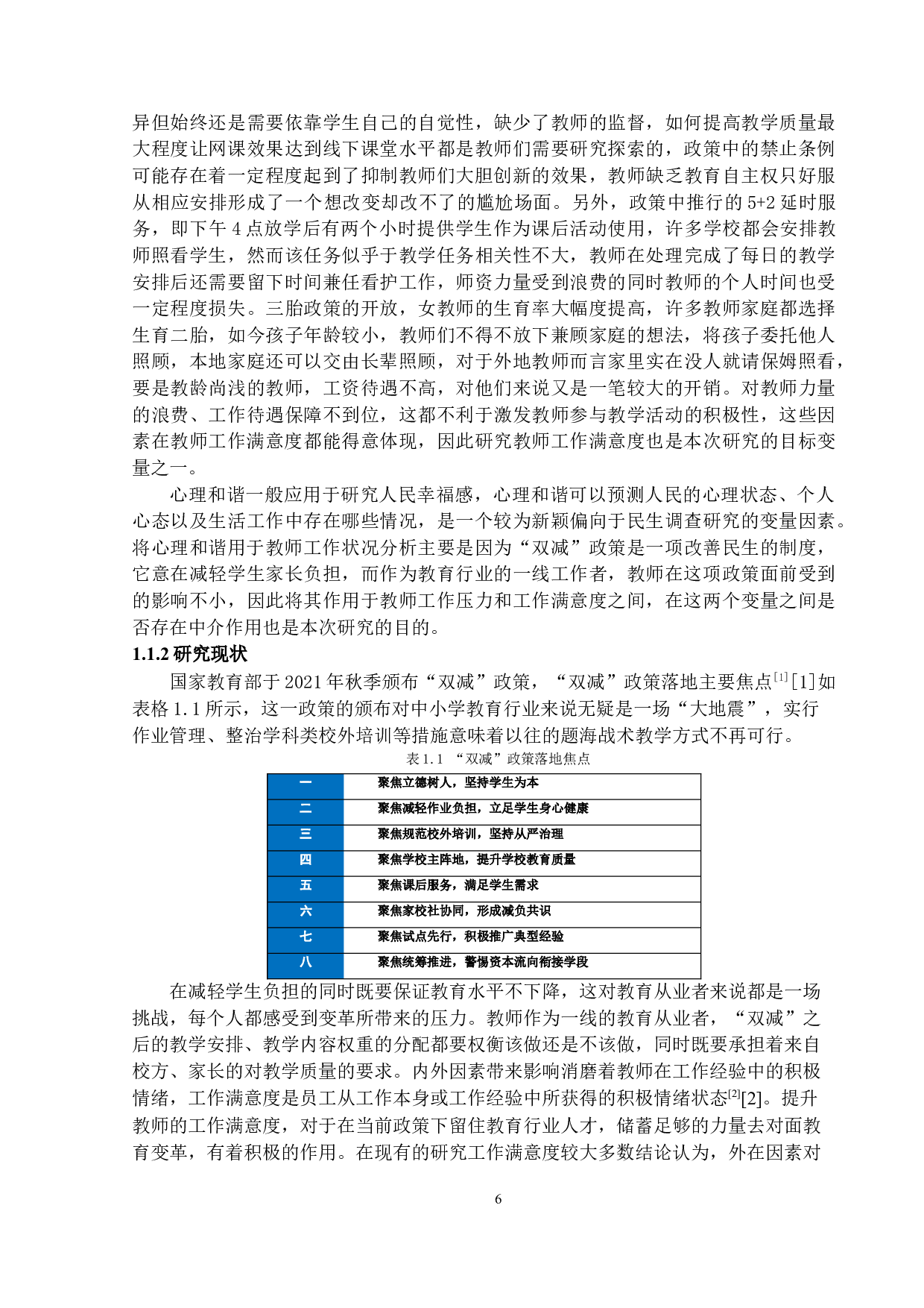 &ldquo;双减政策&rdquo;下小学教师工作压力与工作满意度关系研究&mdash;&mdash;以心理和谐为中介变量-14644字.docx 第6页