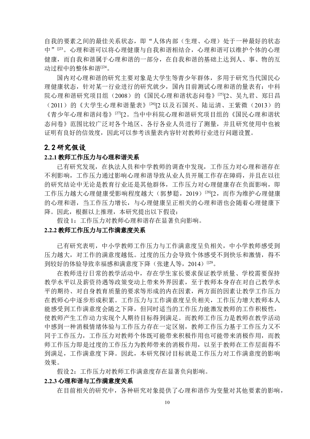 &ldquo;双减政策&rdquo;下小学教师工作压力与工作满意度关系研究&mdash;&mdash;以心理和谐为中介变量-14644字.docx 第10页
