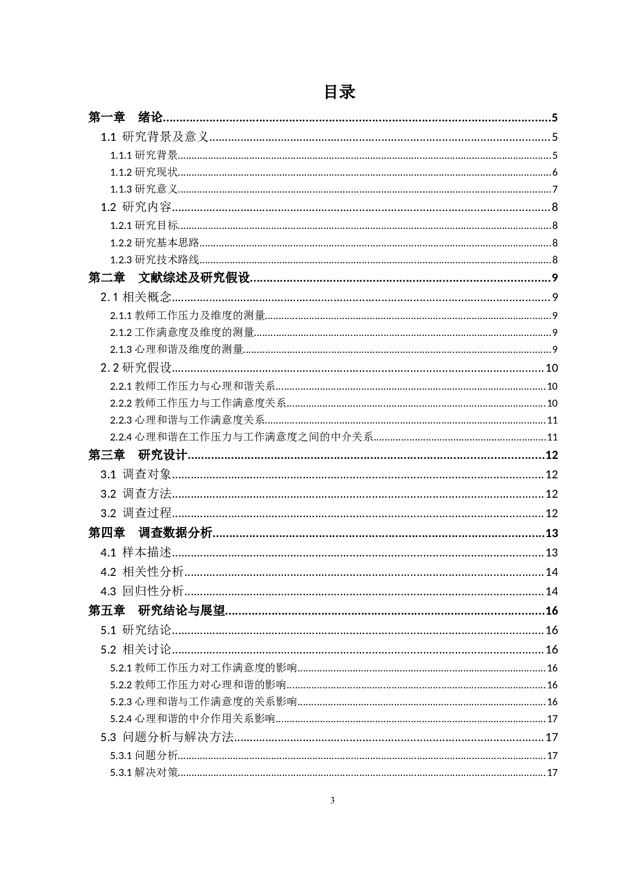 &ldquo;双减政策&rdquo;下小学教师工作压力与工作满意度关系研究&mdash;&mdash;以心理和谐为中介变量-14644字.docx 第3页