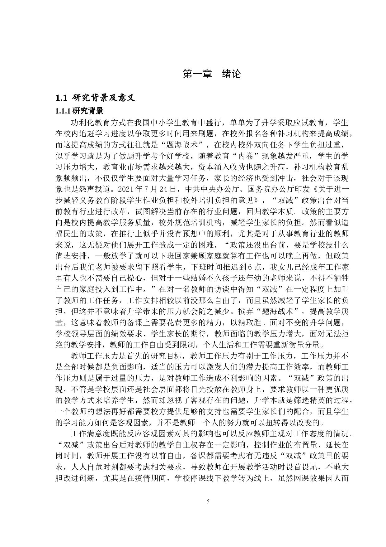 &ldquo;双减政策&rdquo;下小学教师工作压力与工作满意度关系研究&mdash;&mdash;以心理和谐为中介变量-14644字.docx 第5页