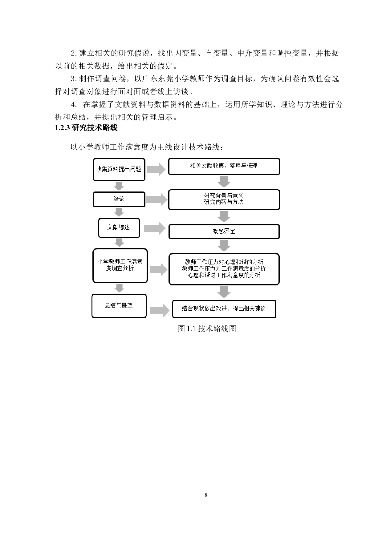 &ldquo;双减政策&rdquo;下小学教师工作压力与工作满意度关系研究&mdash;&mdash;以心理和谐为中介变量-14644字.docx 第8页