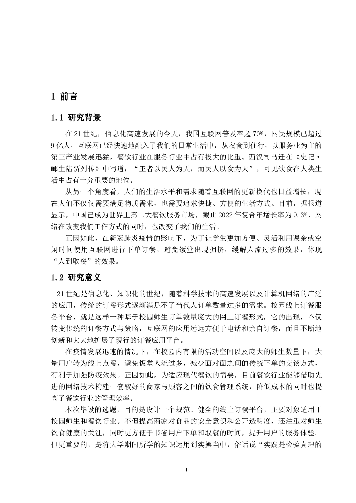 校园线上订餐服务平台的设计与实现-20170字.docx 第6页